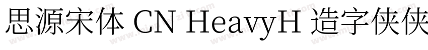 思源宋体 CN HeavyH 造字侠侠义简繁字体转换